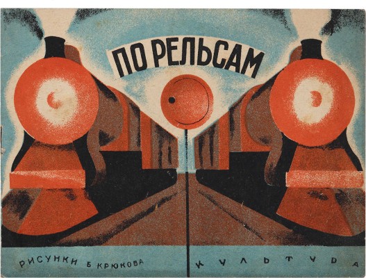 По рельсам / Рис. Б. Крюкова. Киев: Культура, 1930. 